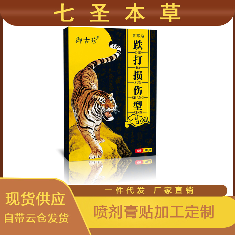 御古珍跌打损伤膏贴贴骨痛贴止痛膏贴跌伤腰椎颈肩痛贴远红外痛