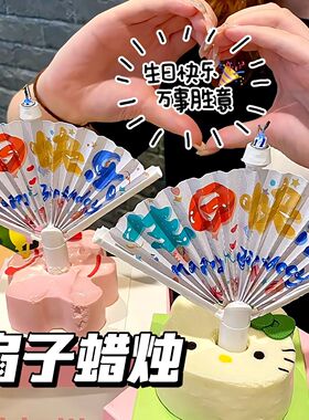 创意生日蜡烛氛围感蛋糕用2026新款道具惊喜扇形小丑快乐装饰布置