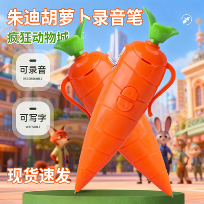 疯狂动物城朱迪胡萝卜录音笔