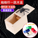 吓一跳盒子蜘蛛抖音同款 整蛊道具整人恶搞小虫吓人恐怖小木盒蜘蛛