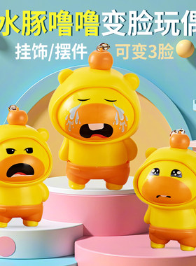 水豚噜噜变脸玩偶盲盒挂件
