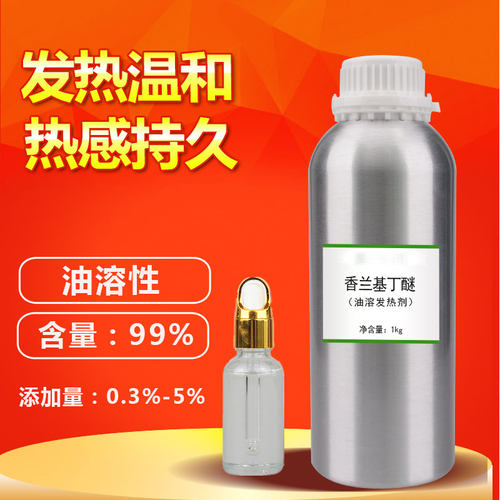 药酒发热剂水溶热感剂油溶发热剂香兰基丁醚 香草醇丁醚 膏贴泥灸