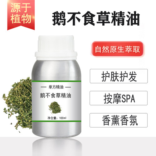 鹅不食草精油10/100/500/1000ml超临界植物单方精油香薰按摩SPA