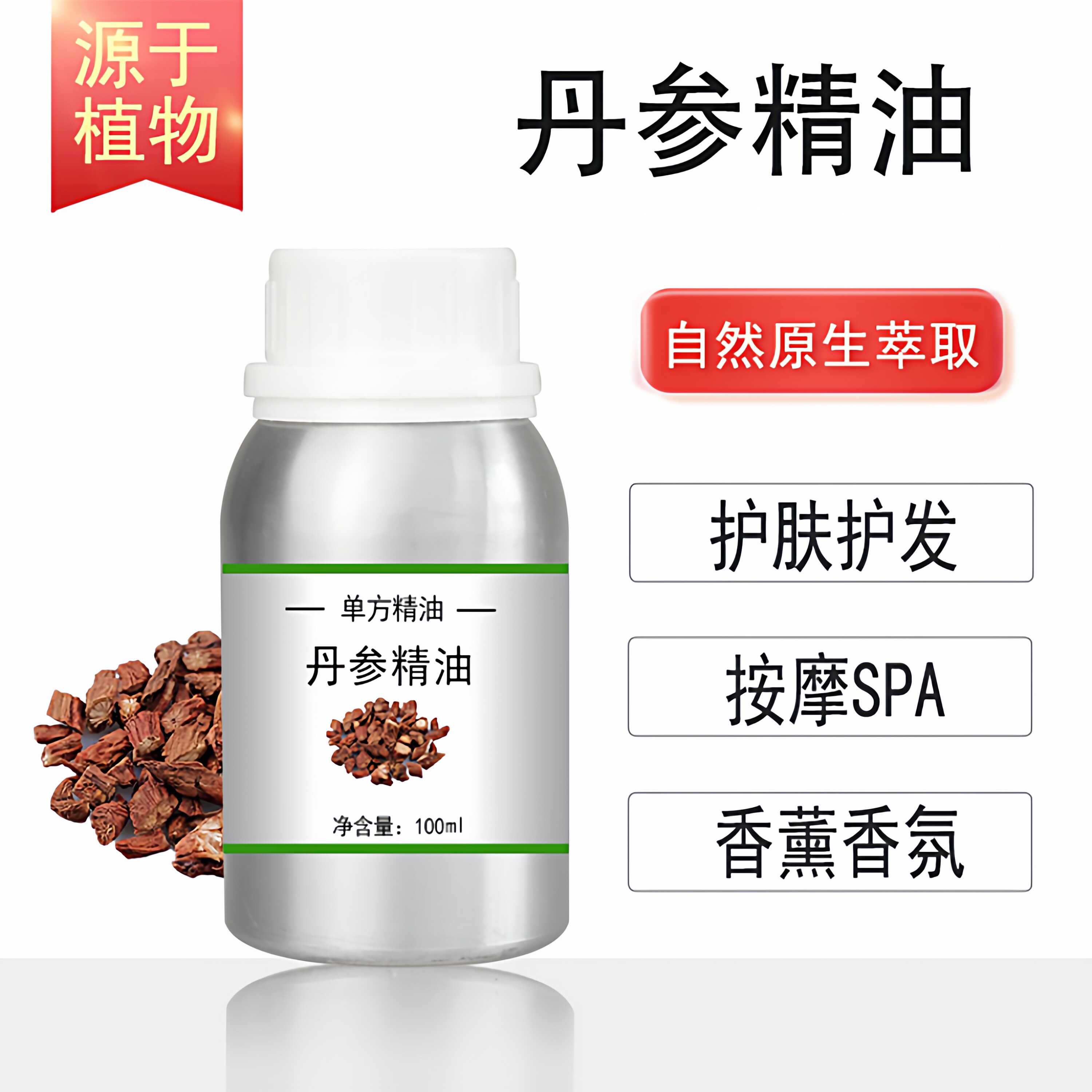 丹参精油 10/100/500/1000ml香薰按摩精油天然植物油