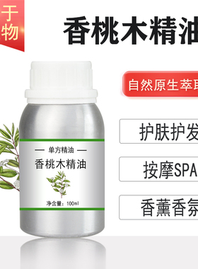 柠檬香桃木精油10/100/500/1000ml桃金娘精油 植物单方精油按摩