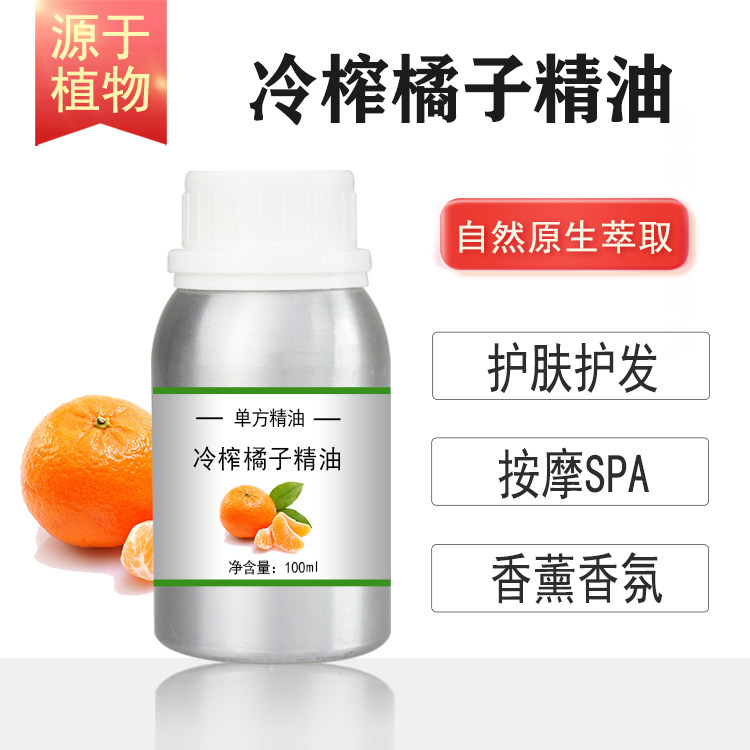 冷榨橘子油10/100/500/1000ml精油柑橘油桔子油植物提取单方精油
