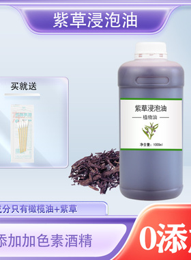 紫草浸泡油 紫草油 100ml/500ml/1000ml 物理植物基础油