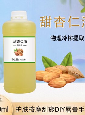 冷榨甜杏仁油1000ml植物基础油护肤护发全身按摩面部油刮痧美容院