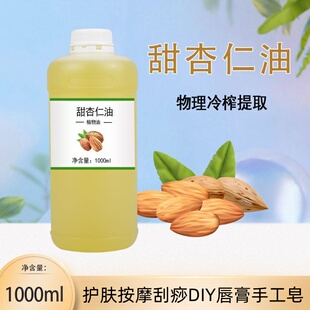 冷榨甜杏仁油1000ml植物基础油护肤护发全身按摩面部油刮痧美容院