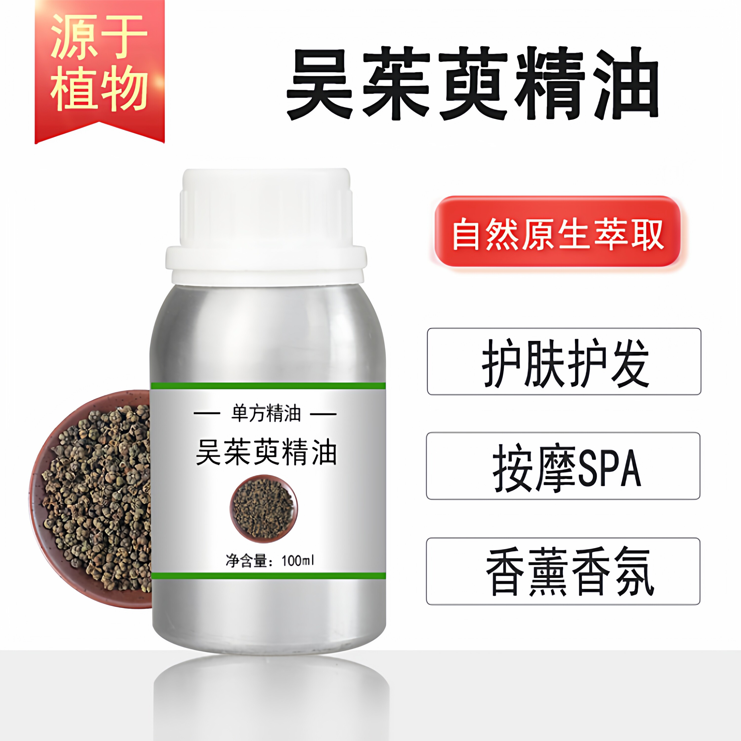 吴茱萸精油 10/100/500/1000ml香薰按摩精油天然植物油