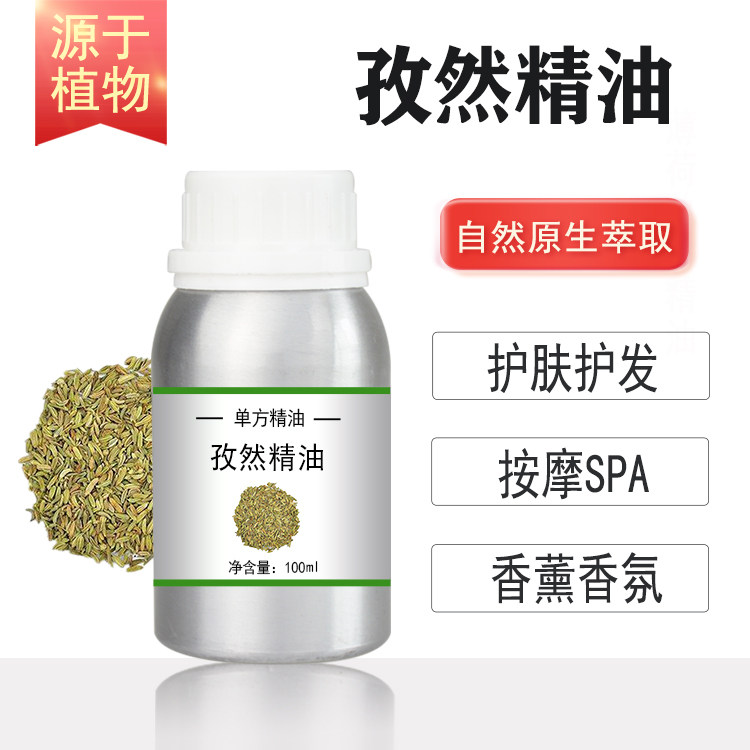 孜然精油10/100/500/1000ml单方精油 植物蒸馏提取 香料油