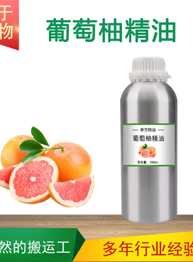 葡萄柚精油 西柚精油Grapefruit  单方精油按摩刮痧香薰SPA
