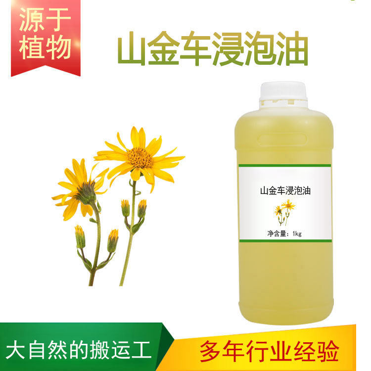 山金车浸泡油植物基础油护肤护发全身按摩面部油刮痧推拿美容院