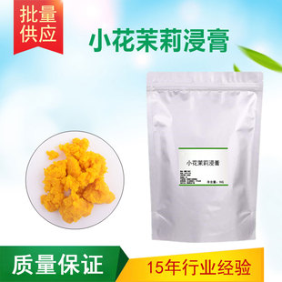 小花茉莉浸膏日化调香专用香水香精烟用调香植物香料浸膏