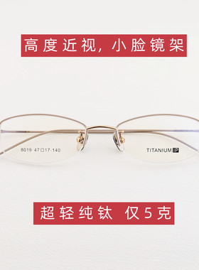 适合高度近视小脸镜框，超轻5克