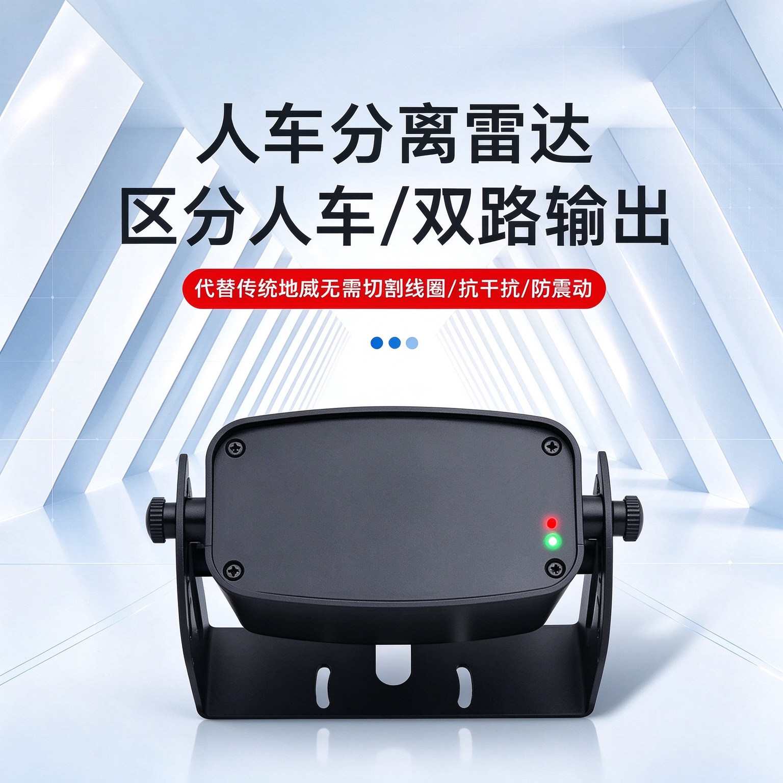 人车分离雷达感应器自动门检测