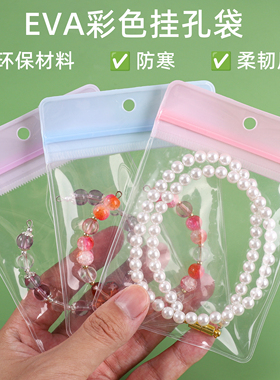 EVA防氧化挂孔首饰密封袋DIY项链