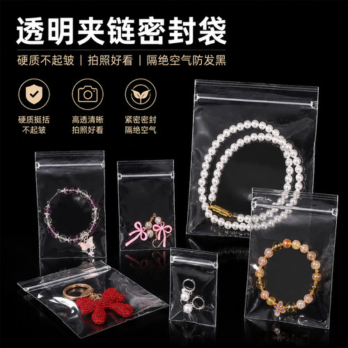 PP高透夹链自封首饰防氧化袋DIY