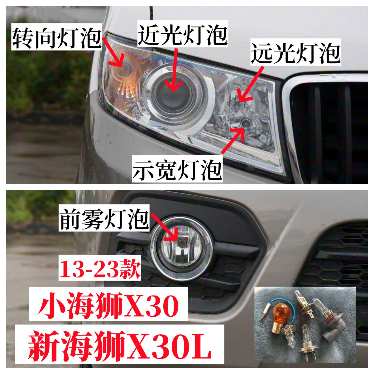 鑫源小海狮X30新海狮X30L前转向灯泡远光灯近光灯泡前雾灯示宽灯图片