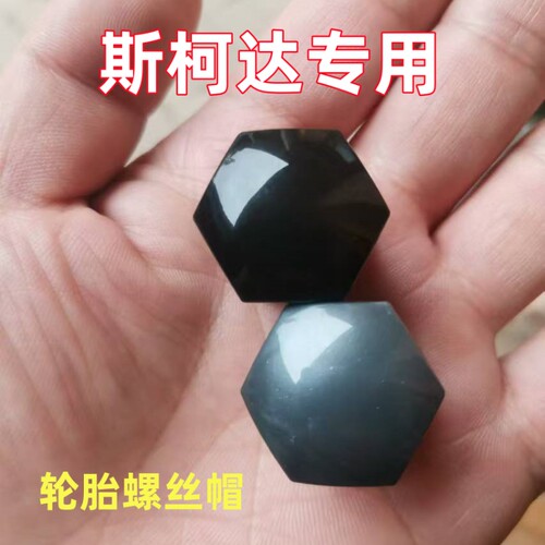 适用斯柯达野帝柯米克柯珞克汽车原厂轮胎螺丝装饰帽轮毂螺母套盖