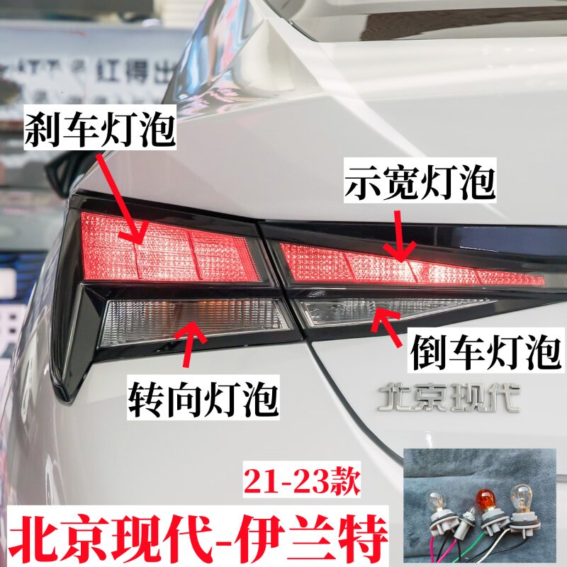 适用北京现代伊兰特后尾灯泡刹车汽车灯泡