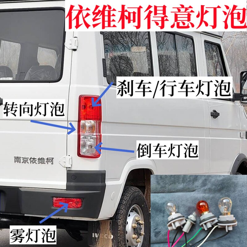 适用南京依维柯得意后尾灯泡刹车灯泡转向灯泡倒车灯泡后雾灯泡图片