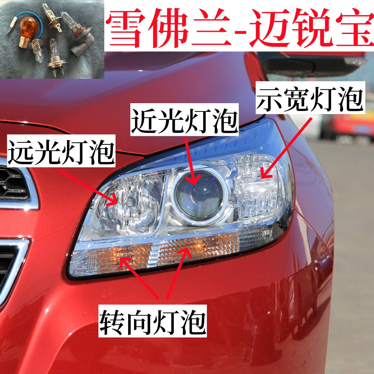 适用雪佛兰迈锐宝前转向灯泡远光灯泡近光灯泡示宽灯泡前大灯泡
