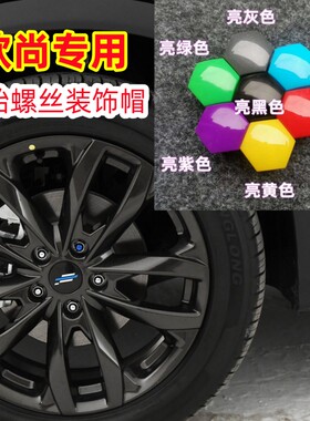 适用欧尚X7X5PLUSZ6新能源汽车轮毂轮胎螺丝装饰帽改装套保护塑盖