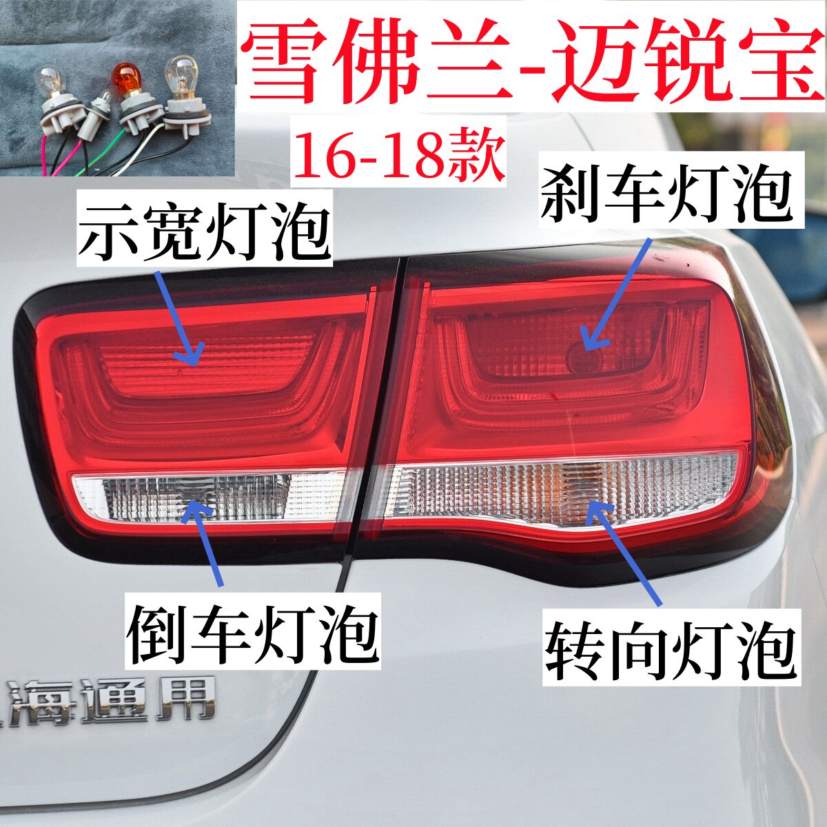 适用16-18款雪佛兰迈锐宝后雾灯泡转向灯泡示宽灯泡行车刹车灯泡