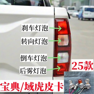 25款江铃宝典域虎皮卡后尾灯泡倒车灯泡转向灯泡雾灯刹车行车灯泡