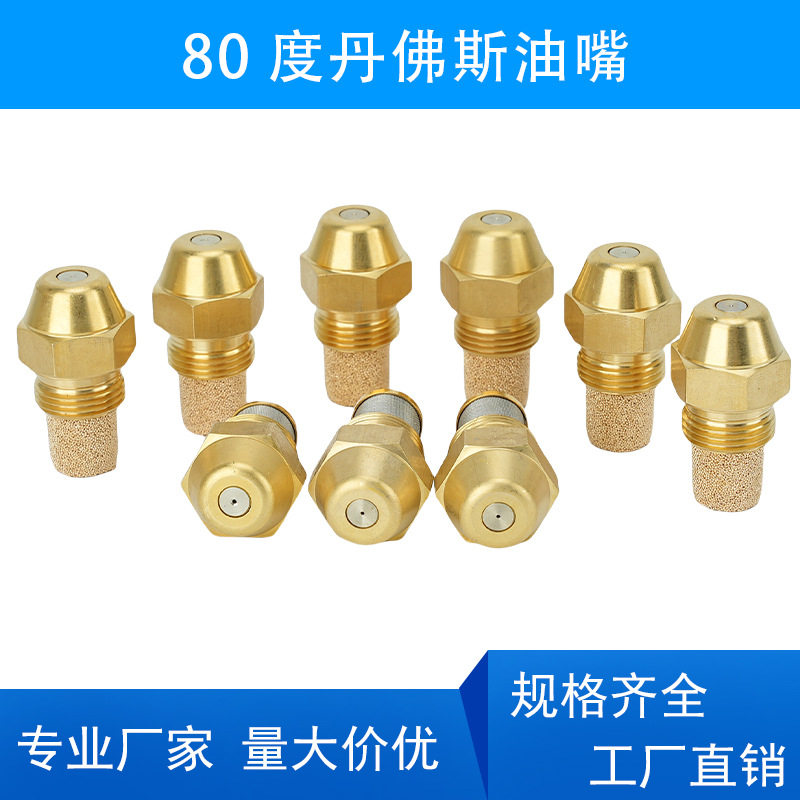 45度80度丹佛斯喷油嘴 燃烧机气灶植物油雾化喷头 黄铜甲醇喷嘴