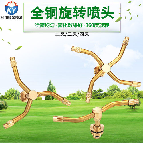 360度旋转喷水器绿化喷灌喷头4分三叉草坪园林雾化自动灌溉洒水