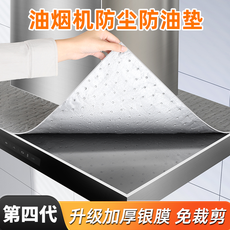 【免裁剪】油烟机顶加厚防油垫
