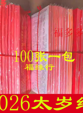 2026年丙午大将军太岁纸卡福马鼠牛兔羊 三角卡太岁纸