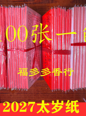 太岁化符2027年金字太岁纸