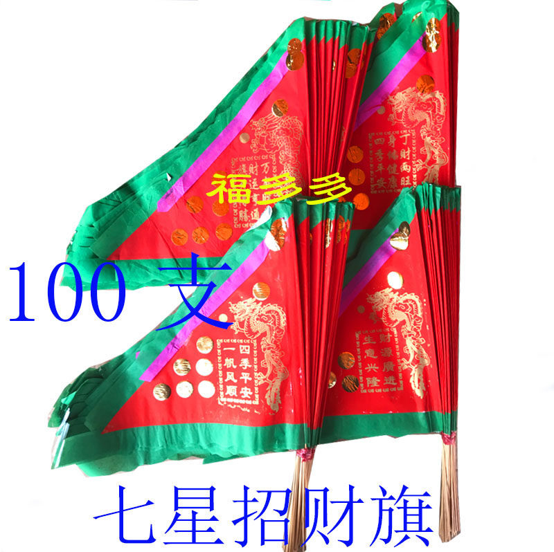 七星招财旗三角令旗拜神礼佛纸彩旗单面印祈福令旗家用寺庙彩纸