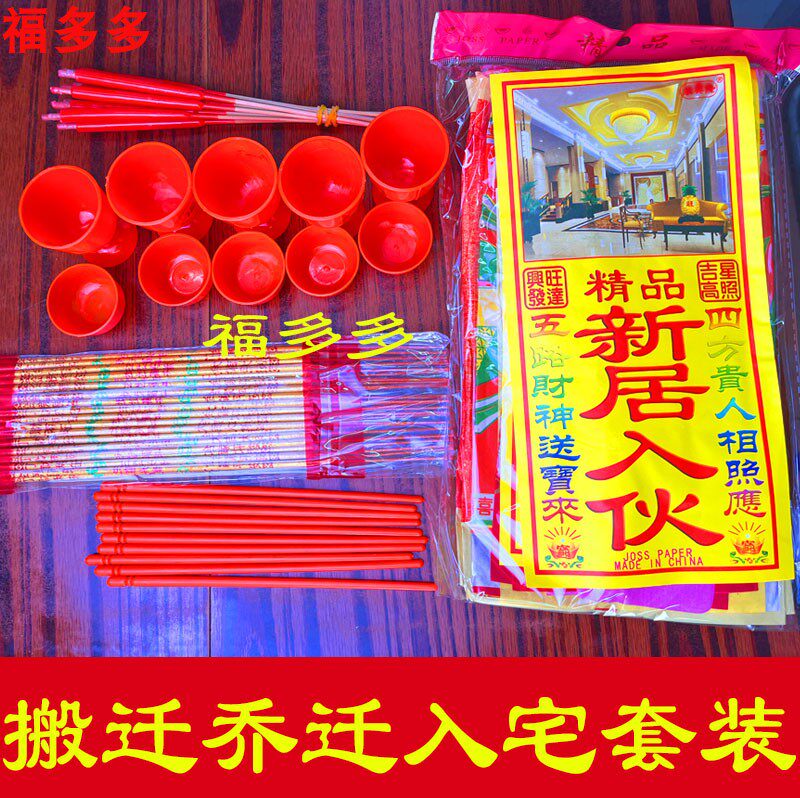 净宅新居入伙搬迁拜四角旺五方用品搬家开工装修金纸地主黄纸套装