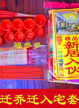 搬家开工入伙装修新居地主净宅