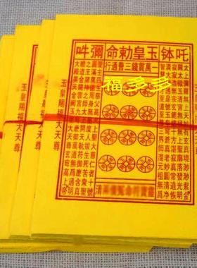 纯手工朱砂纸玉皇前钱通宝金元宝纸张张印一样有朱砂