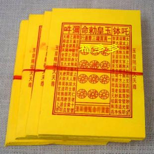 纯手工朱砂纸玉皇前钱通宝金元宝纸张张印一样有朱砂