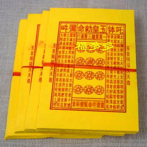 玉皇钱一万贯14cm*19.5cm