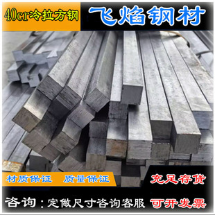 40CR冷拉方钢型材 冷拉扁钢平键扁铁方钢型材 45# 40Cr Q235 方钢