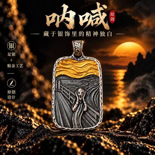 足银吊坠呐喊纯银项链男士挂件复古做旧国风金错情侣送礼银饰