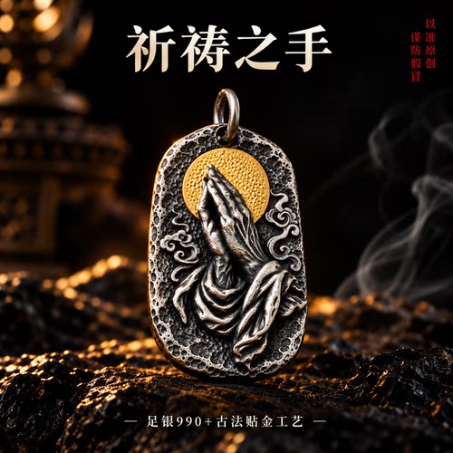足银祈祷之手吊坠男款高级感错金银复古做旧挂件男士纯银贴金
