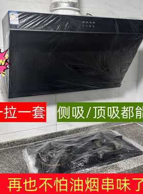 油烟机防尘罩家用一次性防尘套防油烟防串味防蚊虫全包透明通用型
