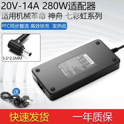 适用雷神猎刃16机械革命神舟TX8R5微星强袭2GE66笔记本电源20V14A