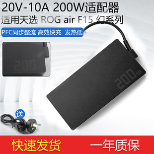 F15 20V10A电源笔记本充电器200W 幻 GA503Q 适用华硕天选FX506HM