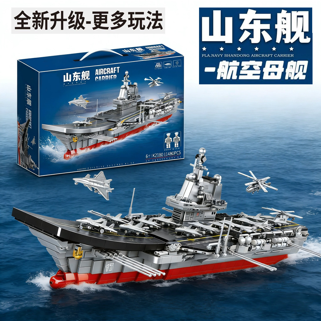 山东舰航空母舰积木巨大型军舰模型拼装男孩军事战舰玩具儿童礼物,玩具/童车/益智/积木/模型,普通塑料积木,淘宝优惠券,粉丝福利购,淘宝优惠卷