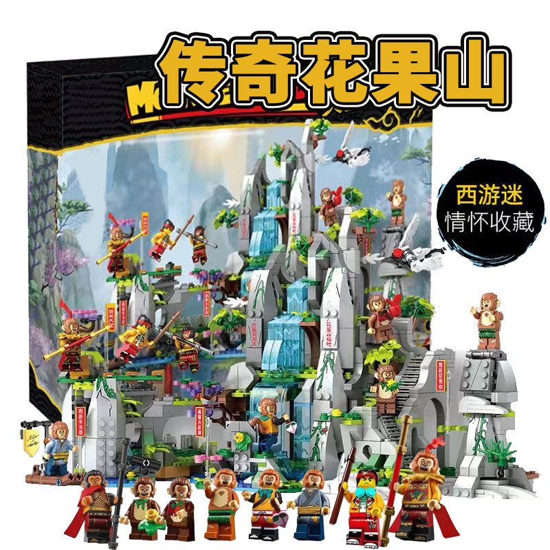 传奇花果山积木水帘洞齐天大圣孙悟空小侠西游记拼装儿童玩具礼物