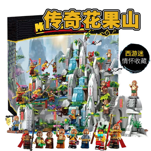 传奇花果山积木水帘洞齐天大圣孙悟空小侠西游记拼装儿童玩具礼物